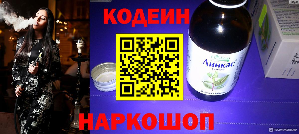 Codein напиток Lean (лин) Клинцы